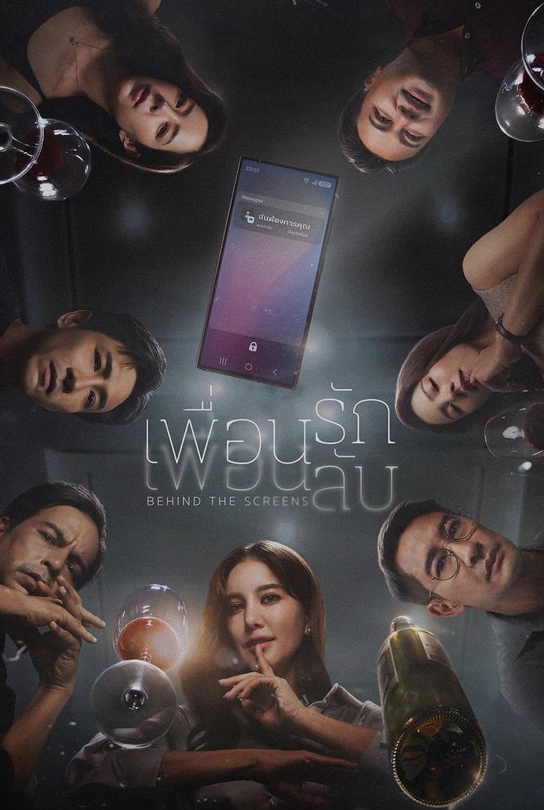 เพื่อนรัก เพื่อนลับ