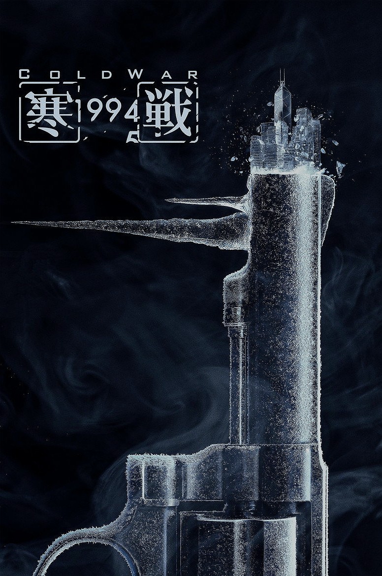 寒戰1994
